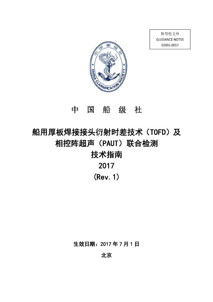 中国船级社CCS：船用厚板焊接接头衍射时差技术（TOFD）及相控阵超声（PAUT）联合检测技术指南2017Rev.1