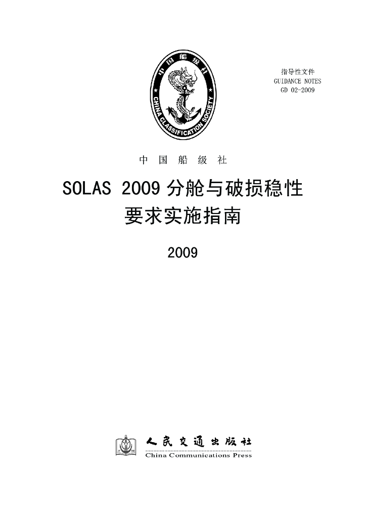 中国船级社CCS：SOLAS2009分舱与破损稳性要求实施指南2009