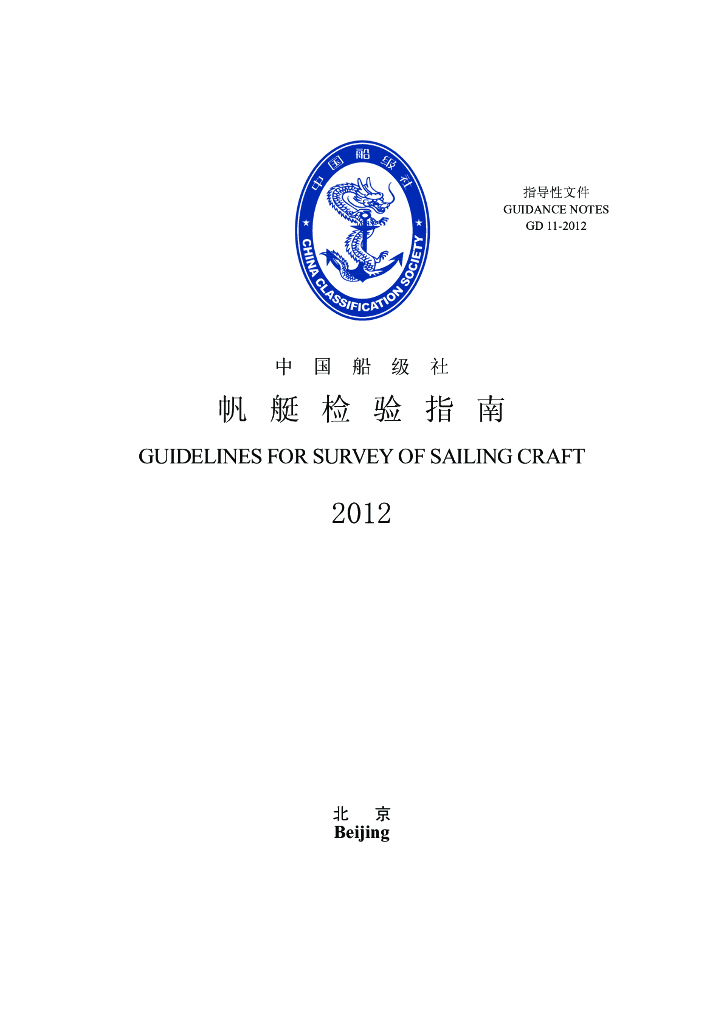 中国船级社CCS：帆艇检验指南2012