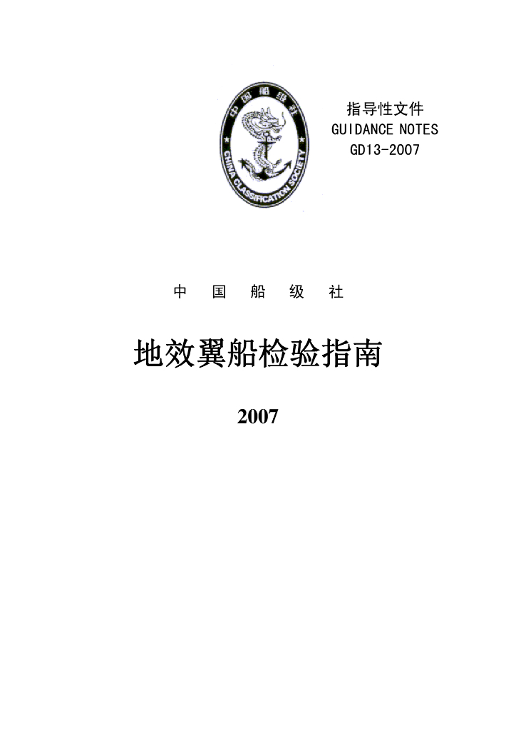 中国船级社CCS：地效翼船检验指南2007