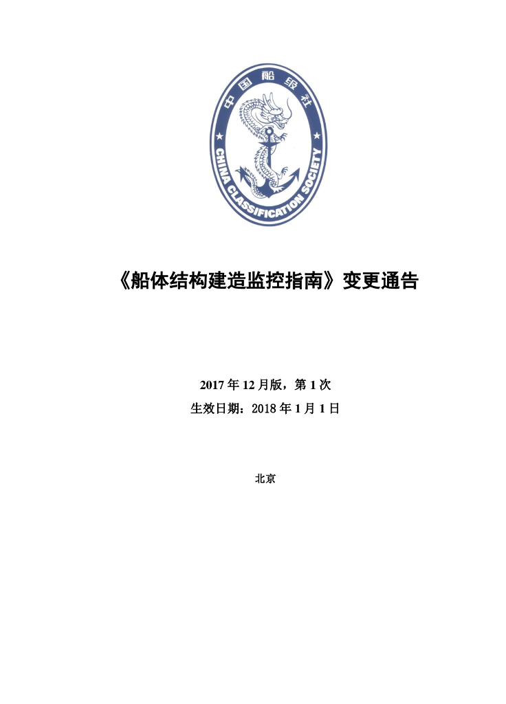 中国船级社CCS：船体结构建造监控指南2017年第1次变更通告（RCNNo.1,December2017）