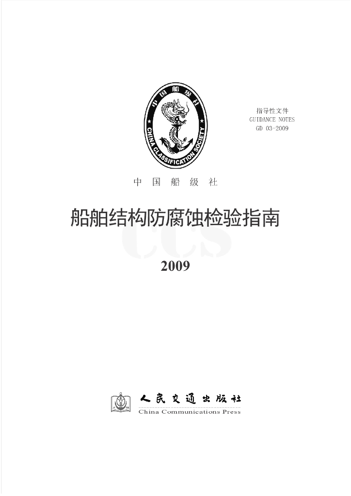 中国船级社CCS：船舶结构防腐蚀检验指南2009