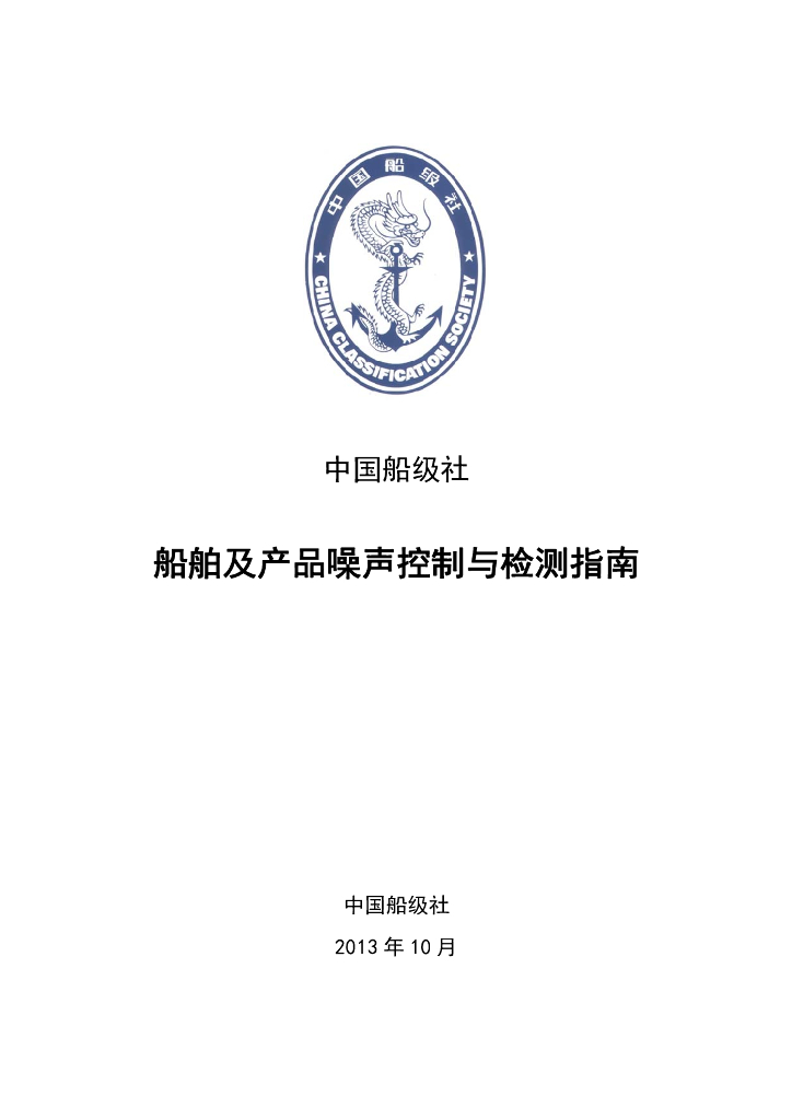 中国船级社CCS：船舶及产品噪声控制与检测指南2013