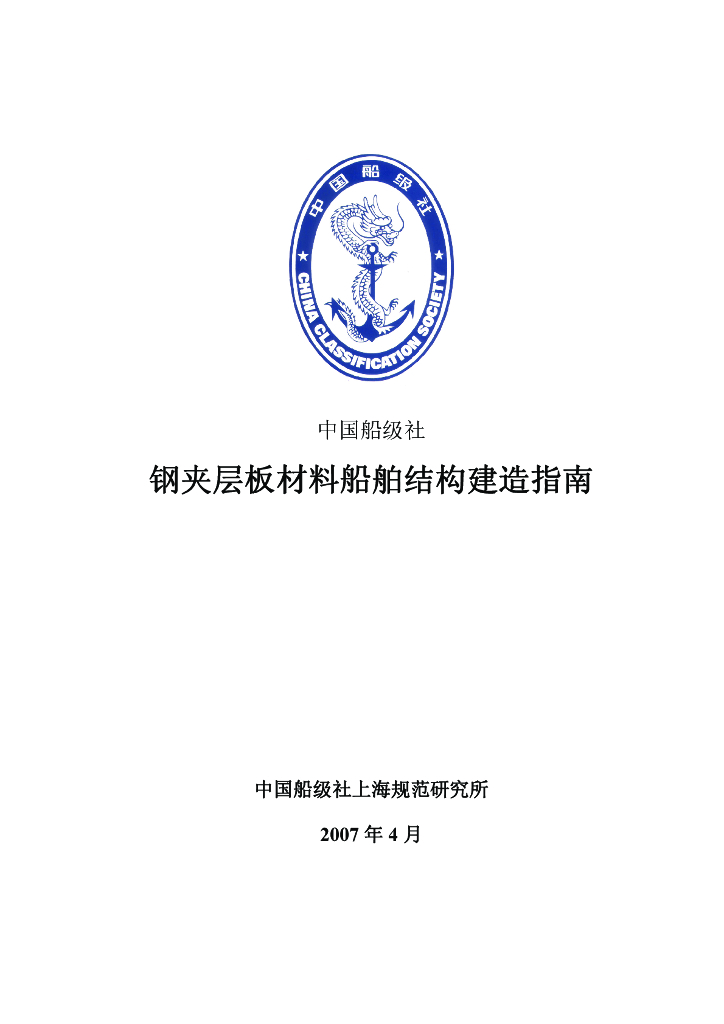 中国船级社CCS：钢夹层板材料船舶结构建造指南2007
