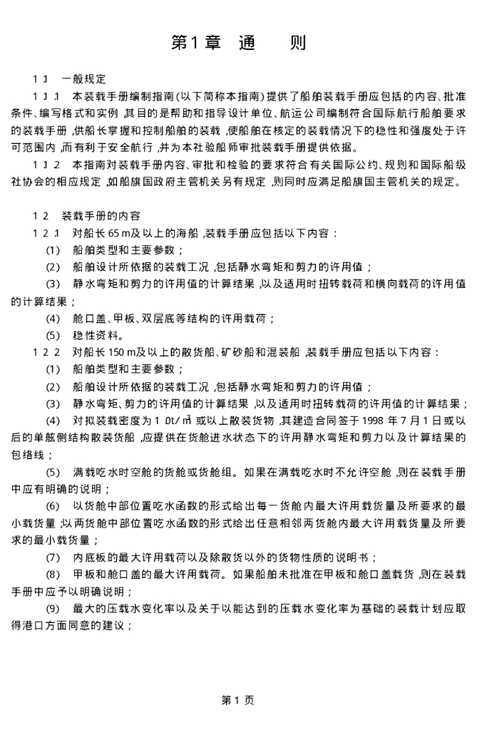 中国船级社CCS：装载手册编制指南2003
