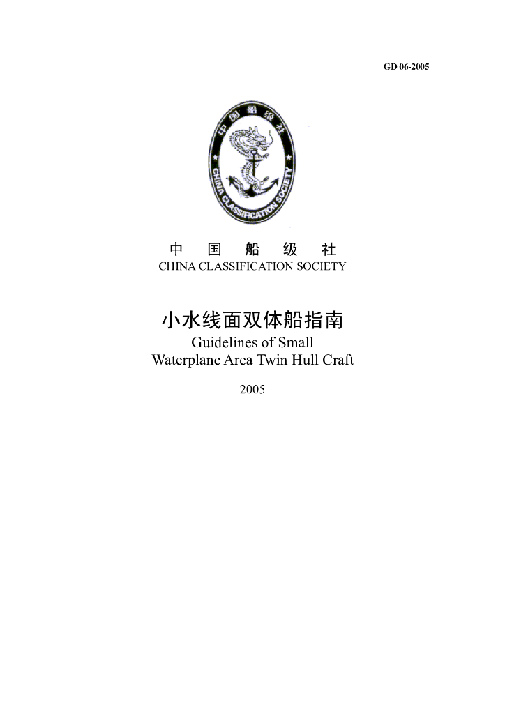 中国船级社CCS：小水线面双体船指南2005