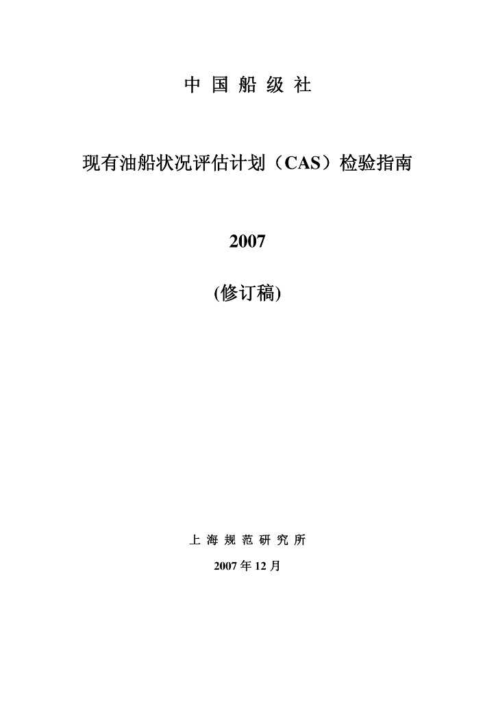 中国船级社CCS：现有油船状况评估计划(CAS)检验指南2008
