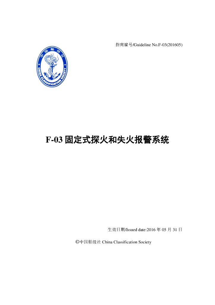 中国船级社CCS：船用产品检验指南2016修订版