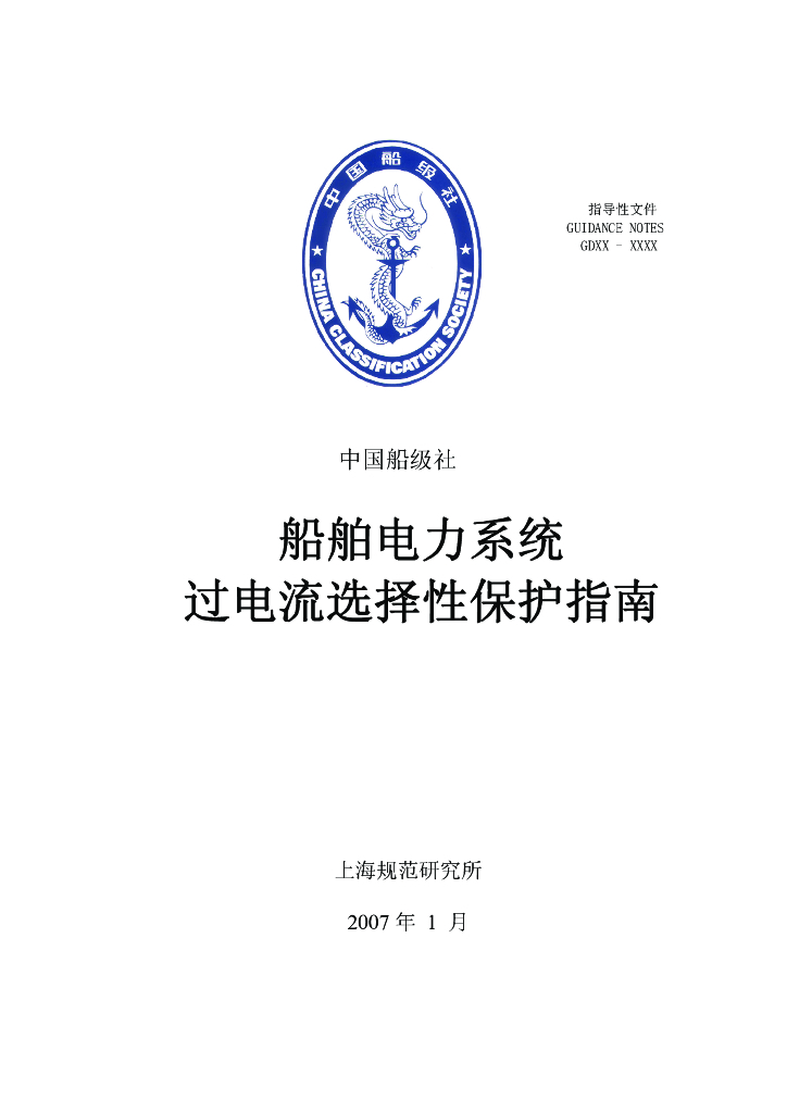 中国船级社CCS：船舶电力系统过电流选择性保护指南2007
