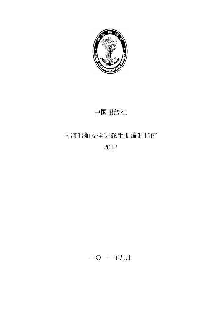 中国船级社CCS：内河船舶安全装载手册编制指南2012