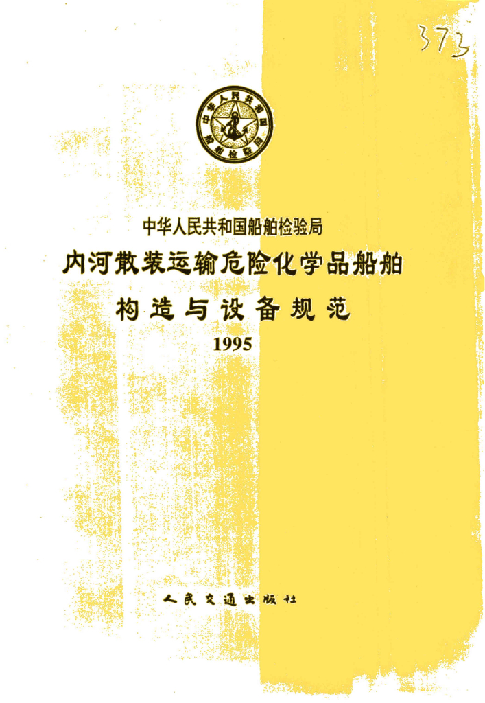 中国船级社CCS：内河散装运输危险化学品船舶构造与设备规范1995