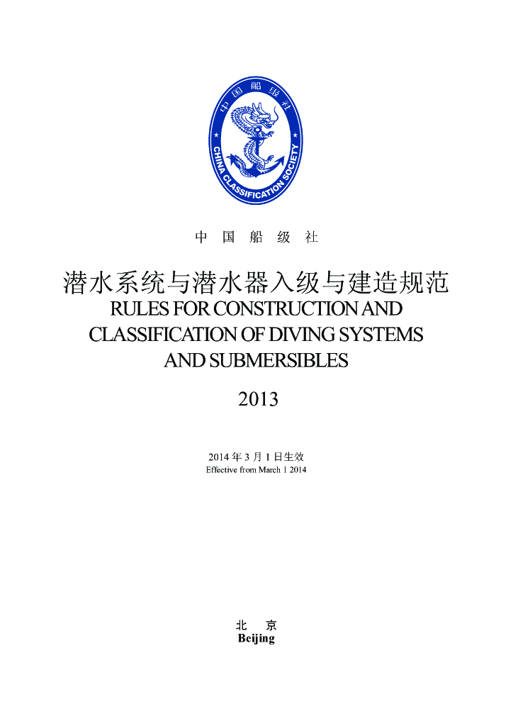 中国船级社CCS：潜水系统与潜水器建造与入级规范2013
