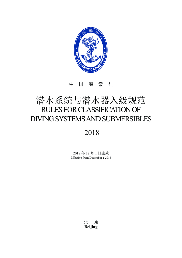 中国船级社CCS：潜水系统和潜水器入级规范2018