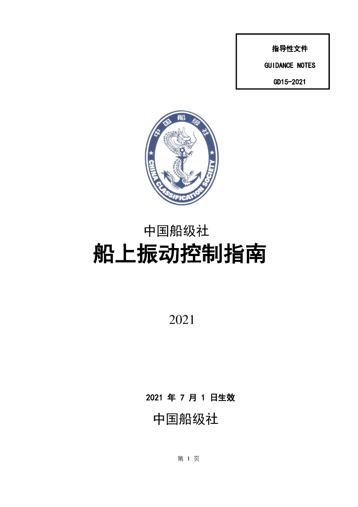 中国船级社CCS：船上振动控制指南2021