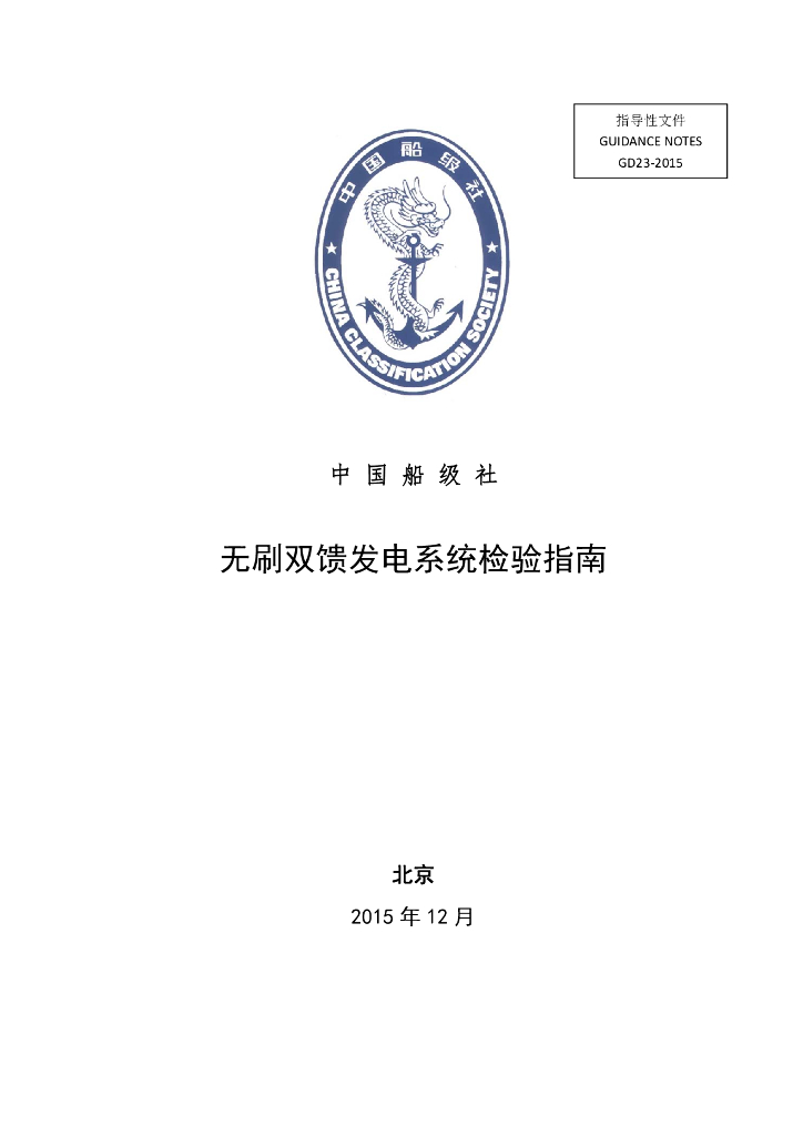 中国船级社CCS：无刷双馈发电系统检验指南