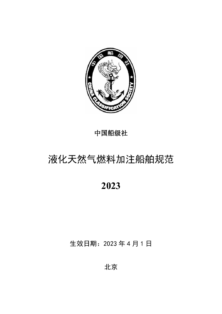 中国船级社CCS：液化天然气燃料加注船舶规范2023