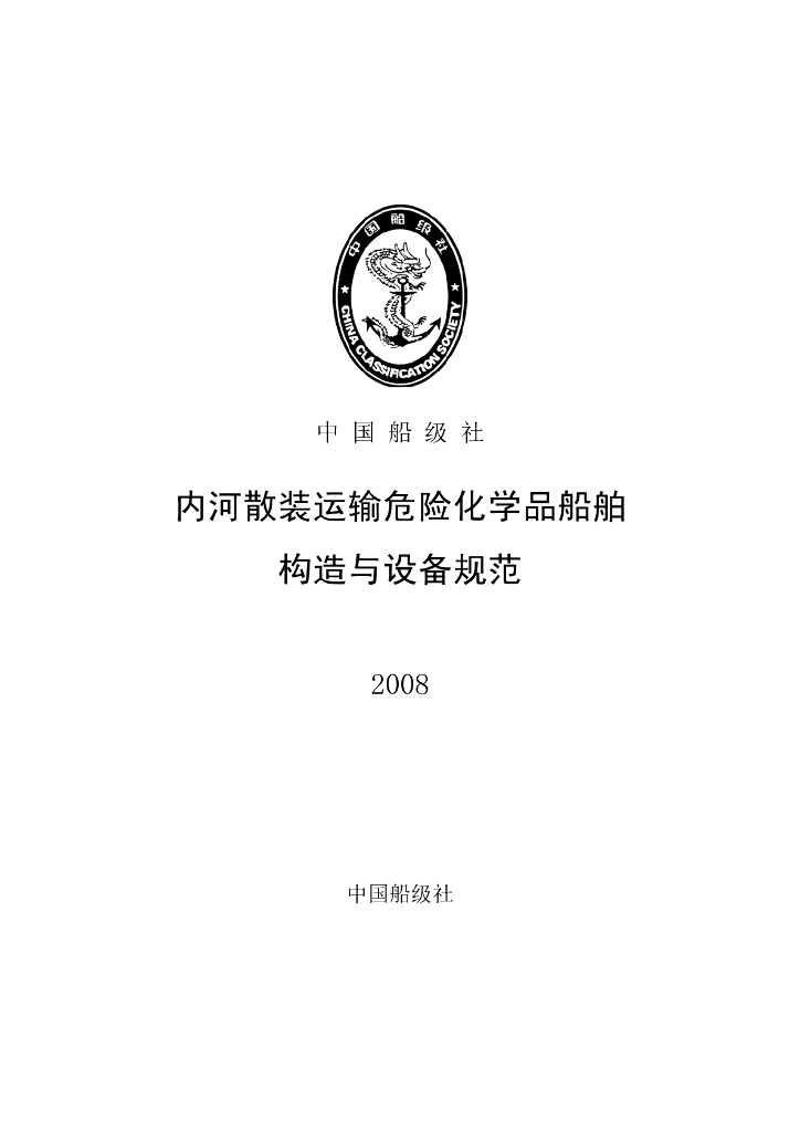 中国船级社CCS：内河散装运输危险化学品船舶构造与设备规范2008