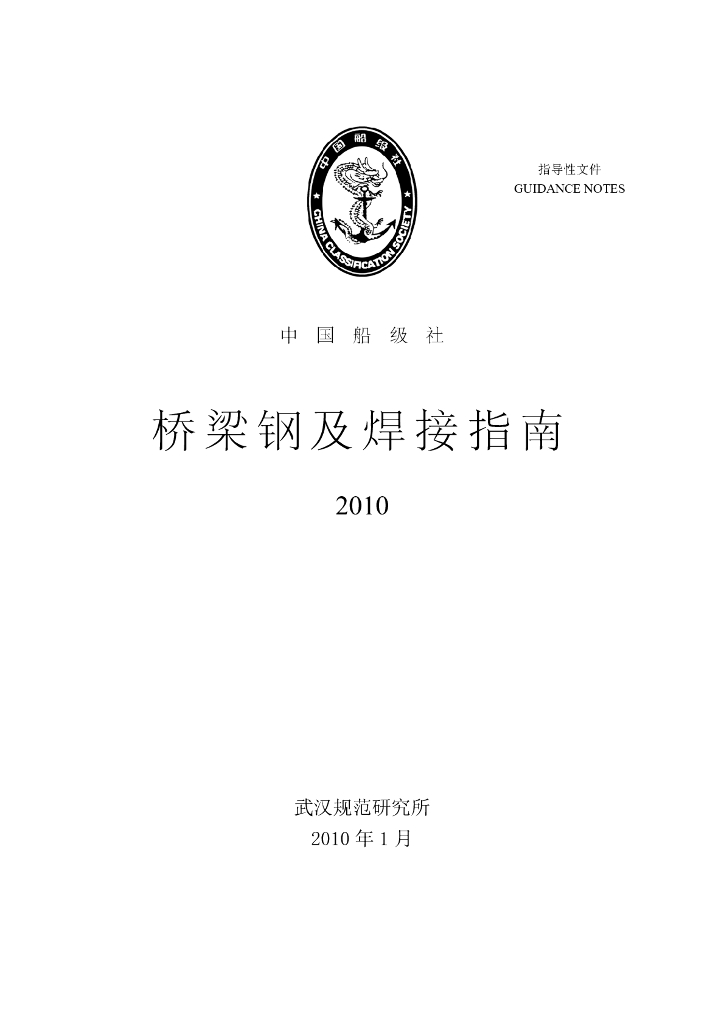 中国船级社CCS：桥梁钢及焊接指南2010