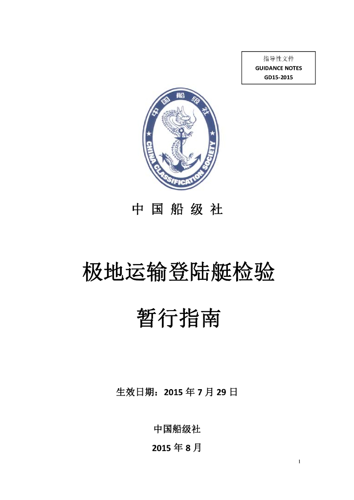中国船级社CCS：极地运输登陆艇检验暂行指南