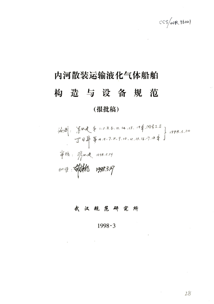 中国船级社CCS：内河散装运输液化气体船舶构造与设备规范1998