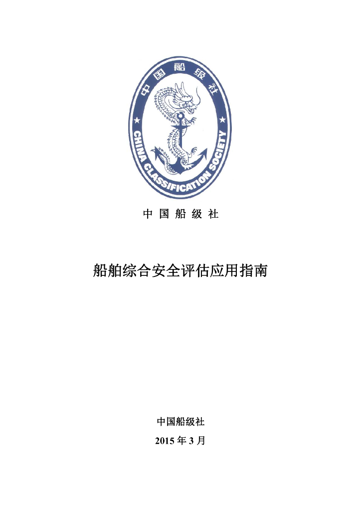 中国船级社CCS：船舶综合安全评估应用指南2015