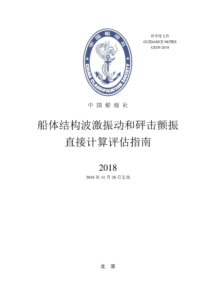 中国船级社CCS：船体结构波激振动和砰击颤振直接计算评估指南2018