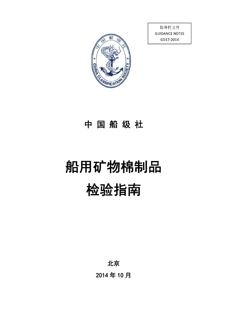 中国船级社CCS：船用矿物棉制品检验指南2014