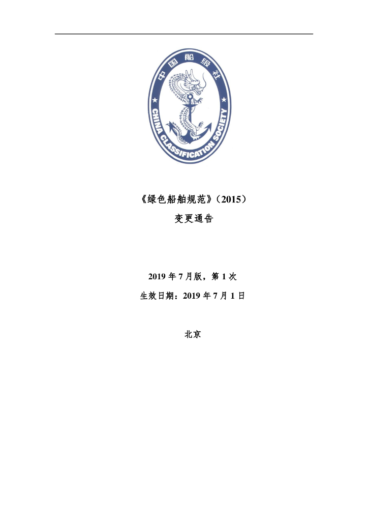 中国船级社CCS：《绿色船舶规范》2019第1次变更通告