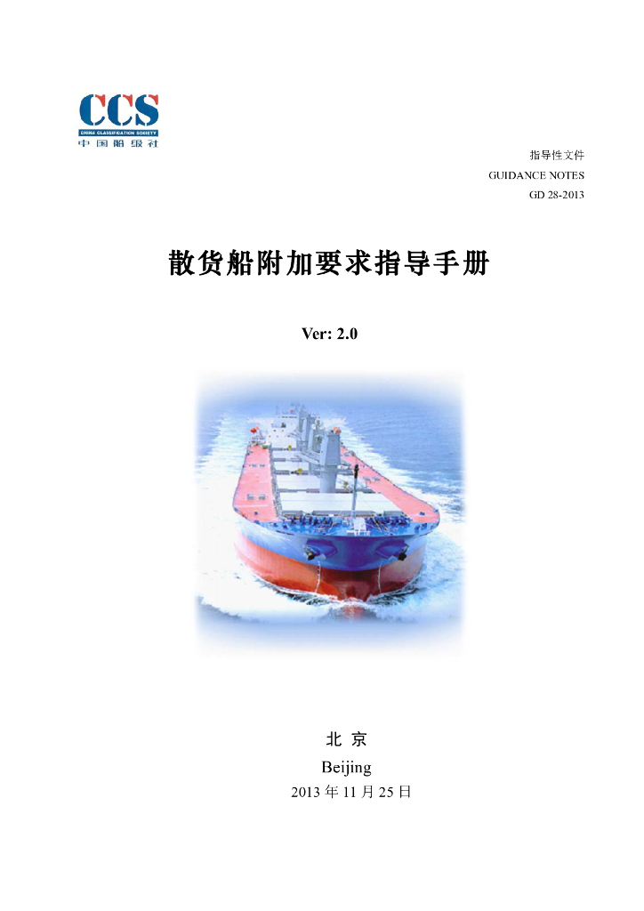 中国船级社CCS：散货船附加要求指导手册（Ver.2）2013