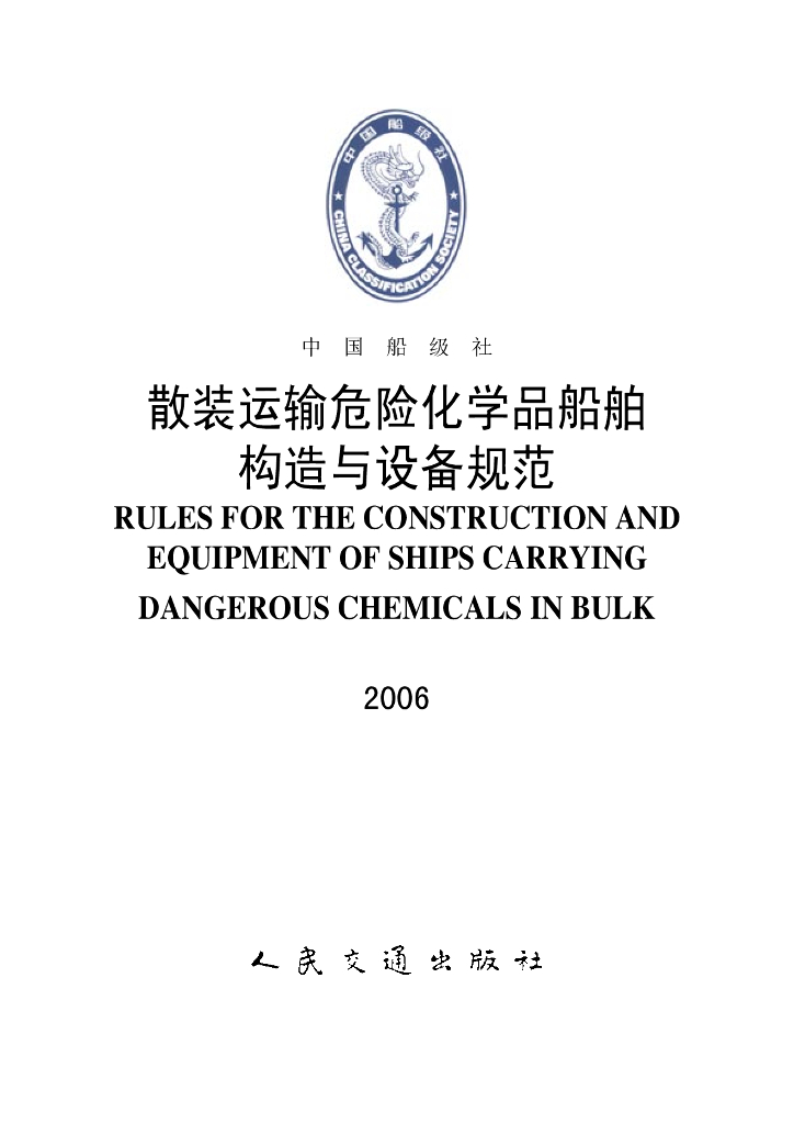 中国船级社CCS：散装运输危险化学品船舶构造与设备规范2006