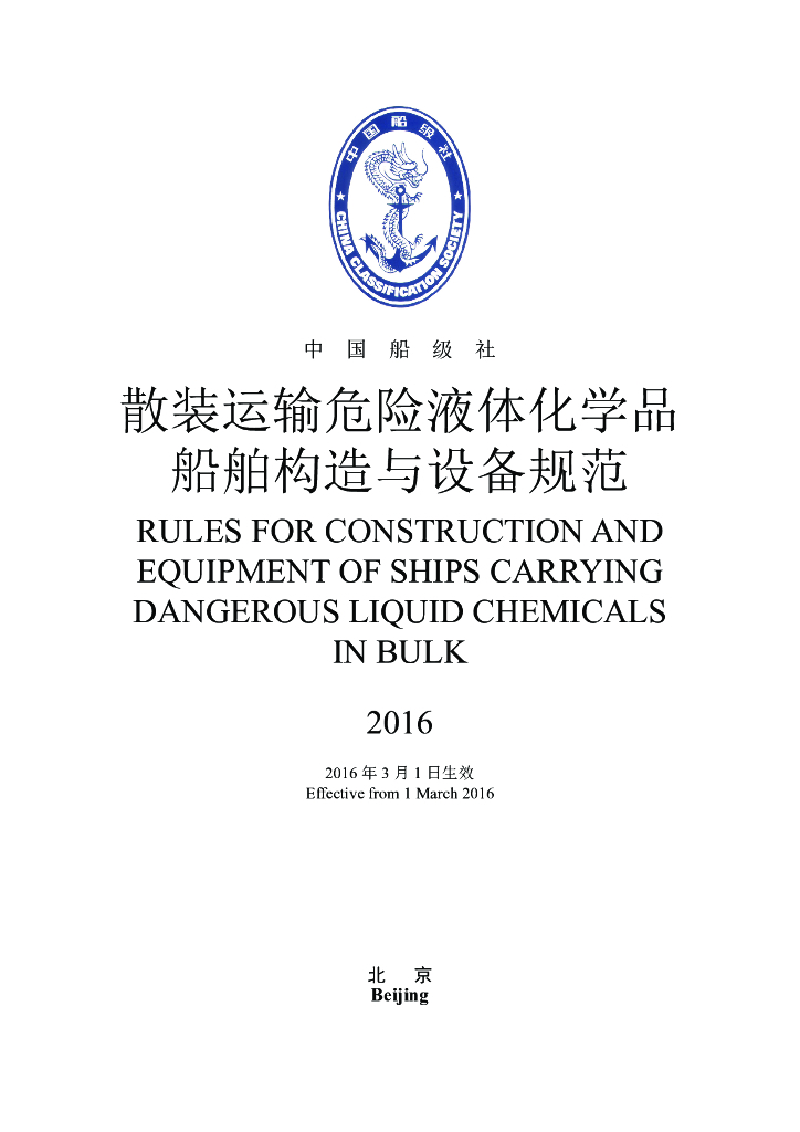 中国船级社CCS：散装运输危险化学品船舶构造与设备规范2016