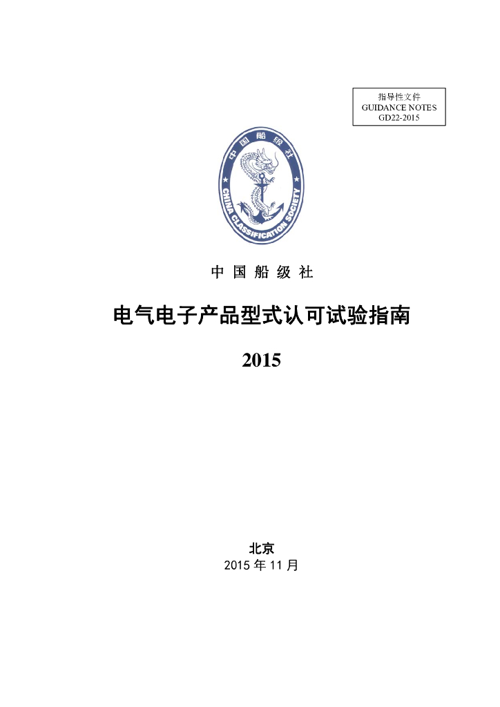 中国船级社CCS：电气电子产品型式认可试验指南2015