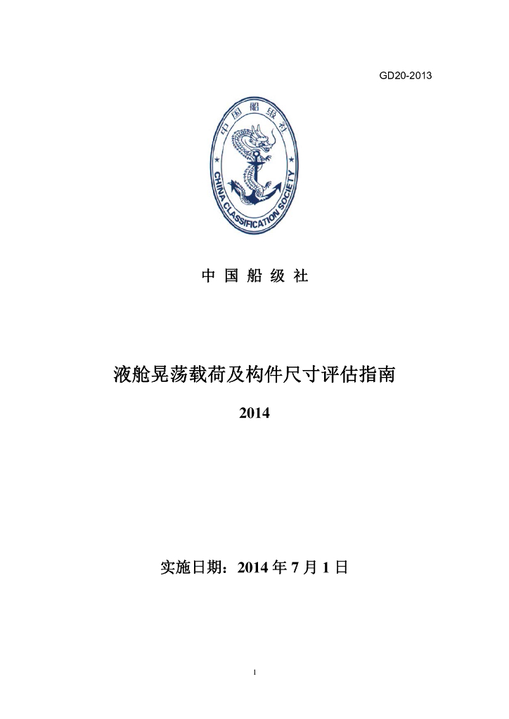 中国船级社CCS：液舱晃荡载荷及构件尺寸评估指南2014