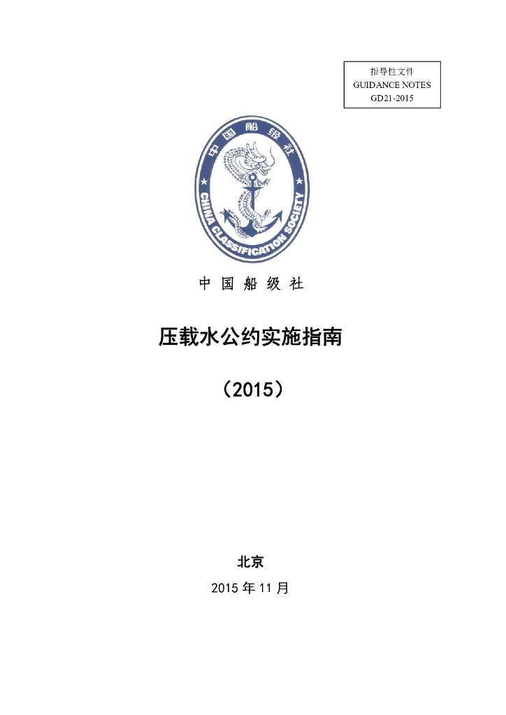 中国船级社CCS：压载水公约实施指南2015