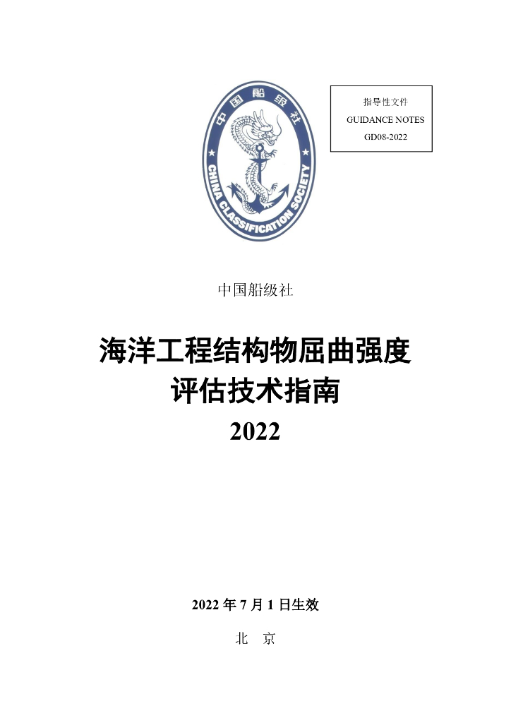 中国船级社CCS：海洋工程结构物屈曲强度评估技术指南2022