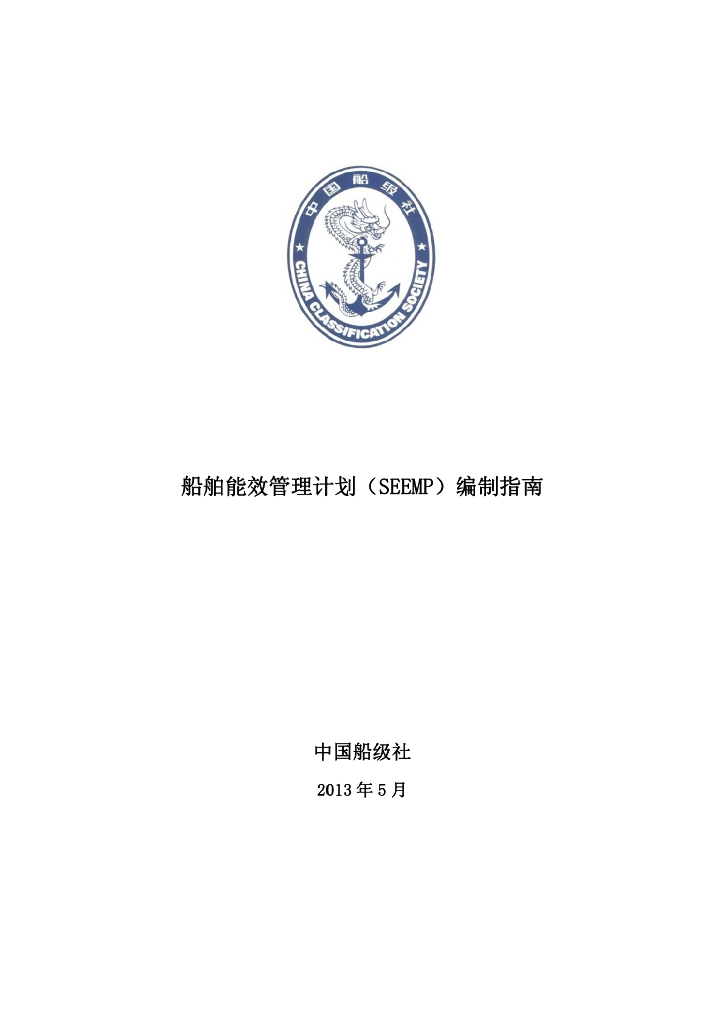 中国船级社CCS：船舶能效管理计划（SEEMP）编制指南2013