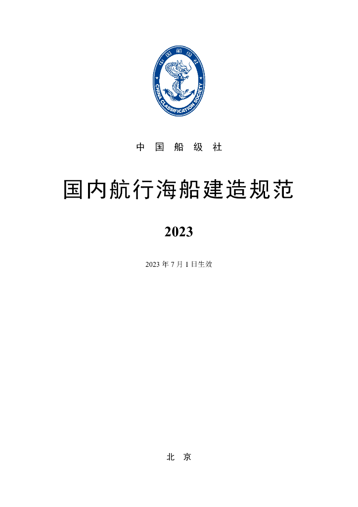 中国船级社CCS：国内航行海船建造规范2023