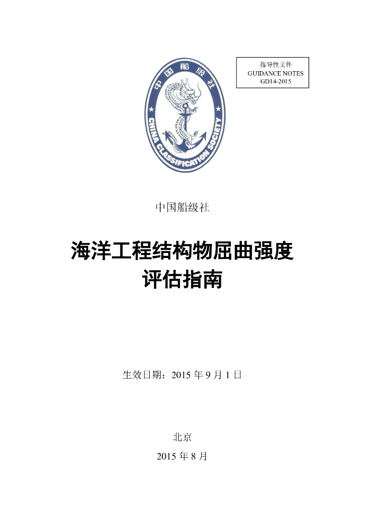 中国船级社CCS：海洋工程结构物屈曲强度评估指南2015