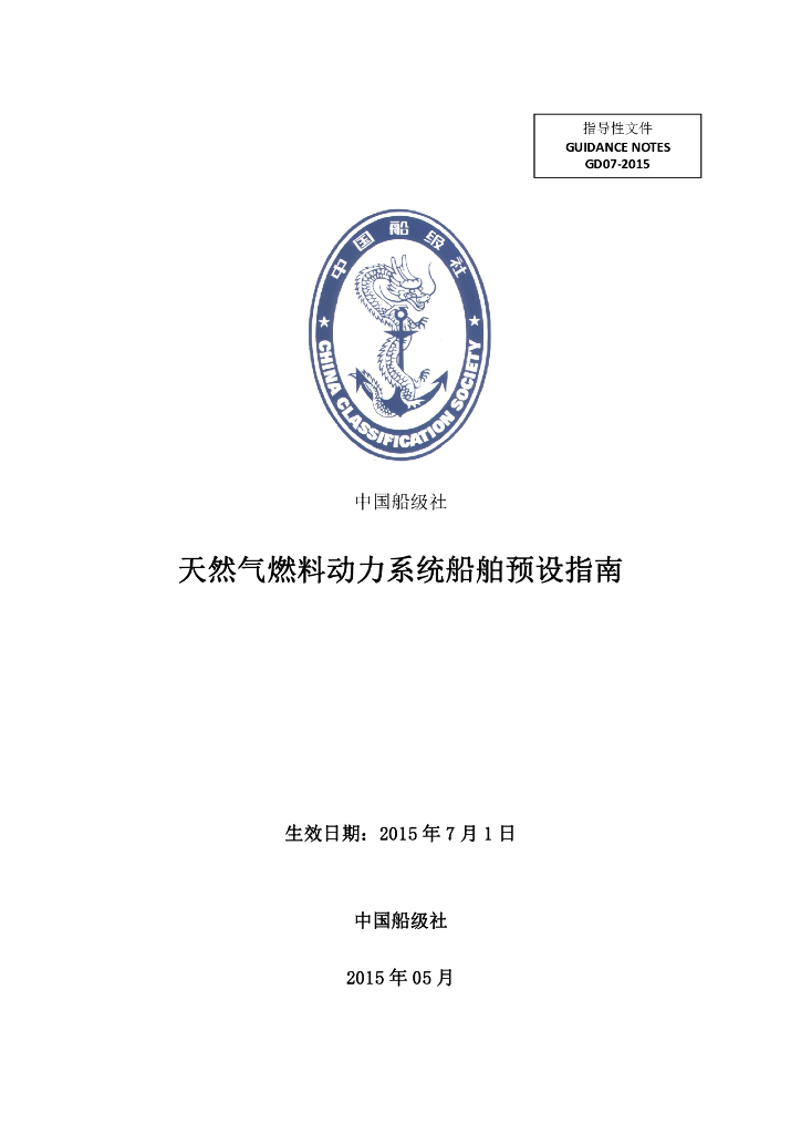 中国船级社CCS：天然气燃料动力系统船舶预设指南2015