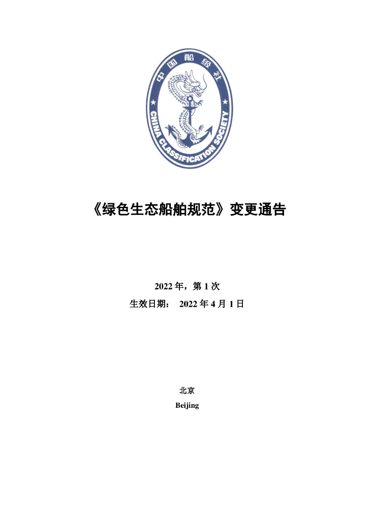 中国船级社CCS：绿色生态船舶规范2022第1次变更通告