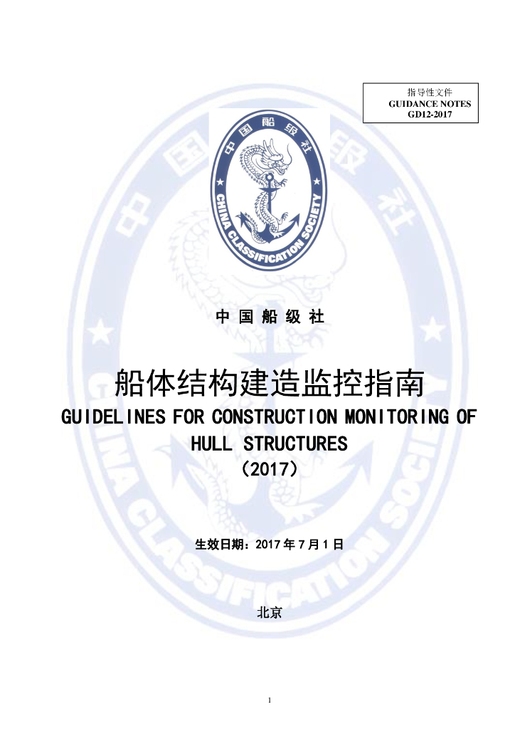 中国船级社CCS：船体结构建造监控指南2017