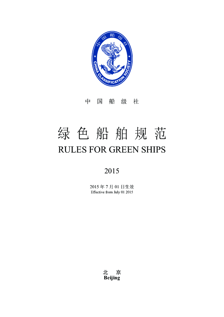 中国船级社CCS：绿色船舶规范2015