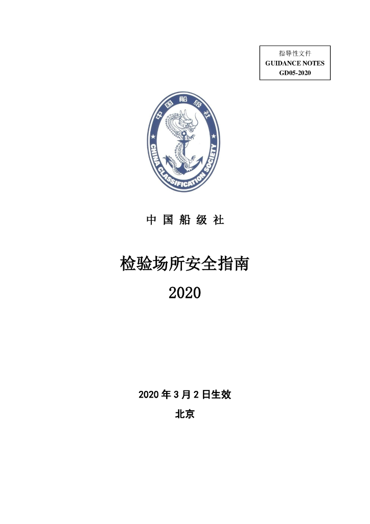 中国船级社CCS：检验场所安全指南2020