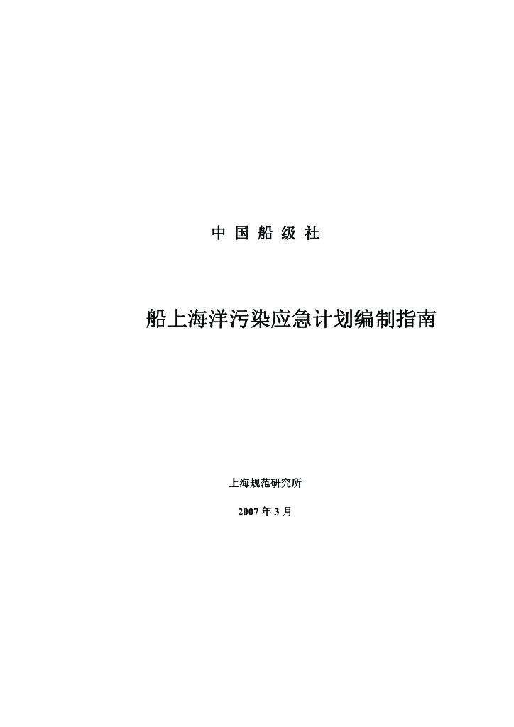 中国船级社CCS：船上海洋污染应急计划编写指南2007