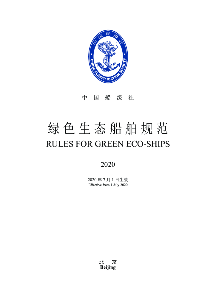 中国船级社CCS：绿色生态船舶规范2020