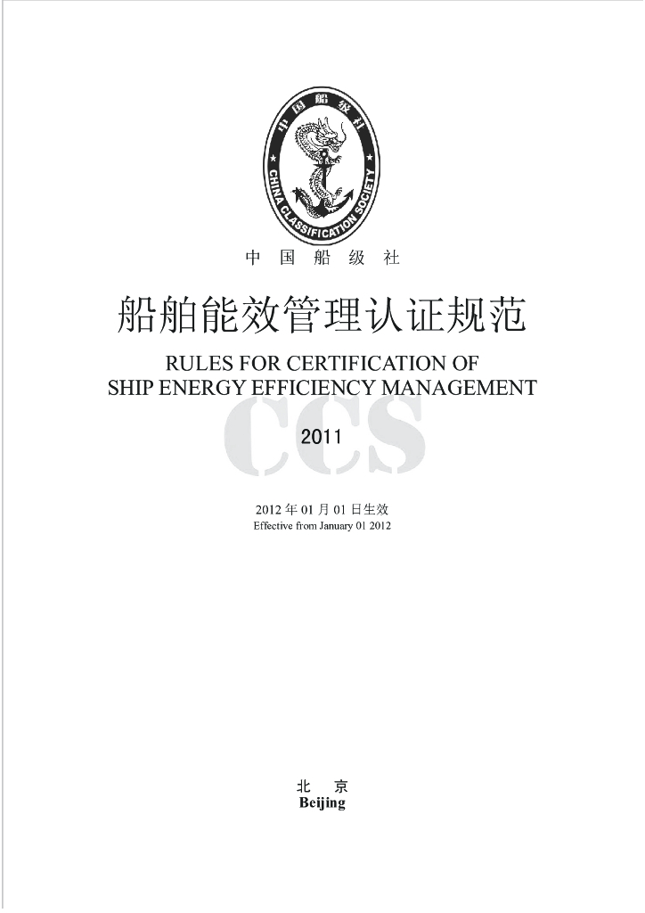 中国船级社CCS：船舶能效管理认证规范2011