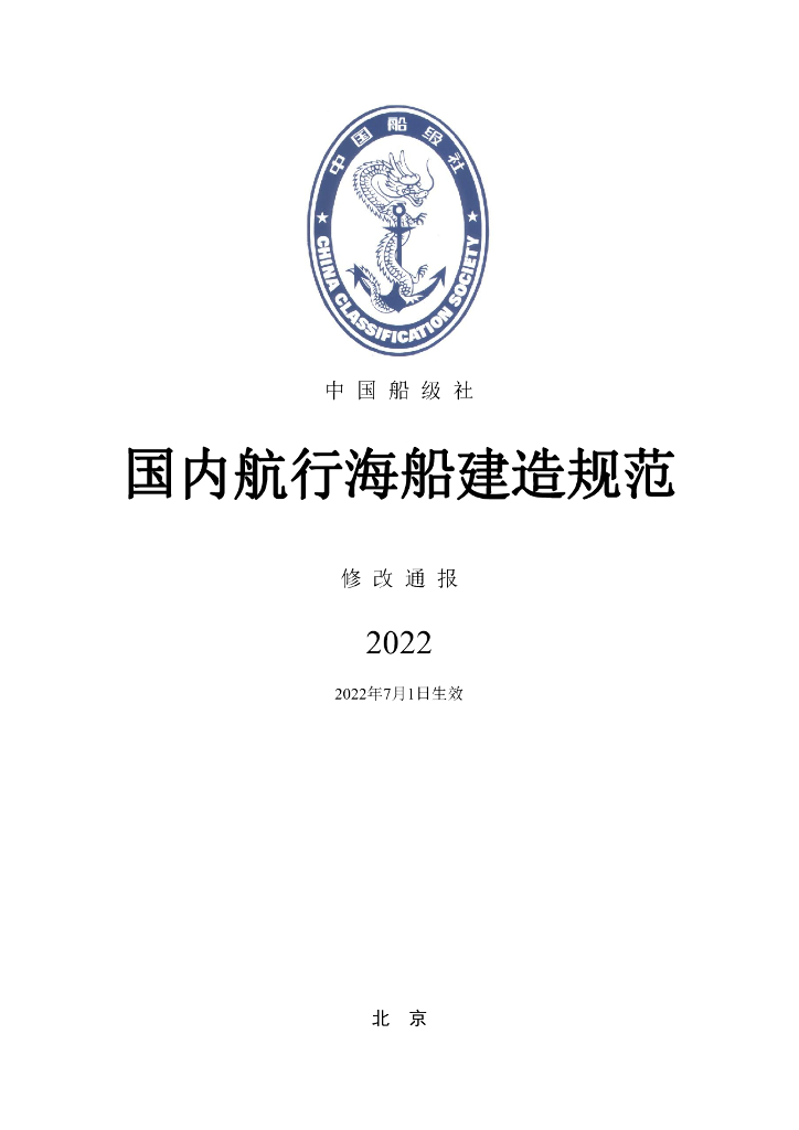 中国船级社CCS：国内航行海船建造规范2022修改通报