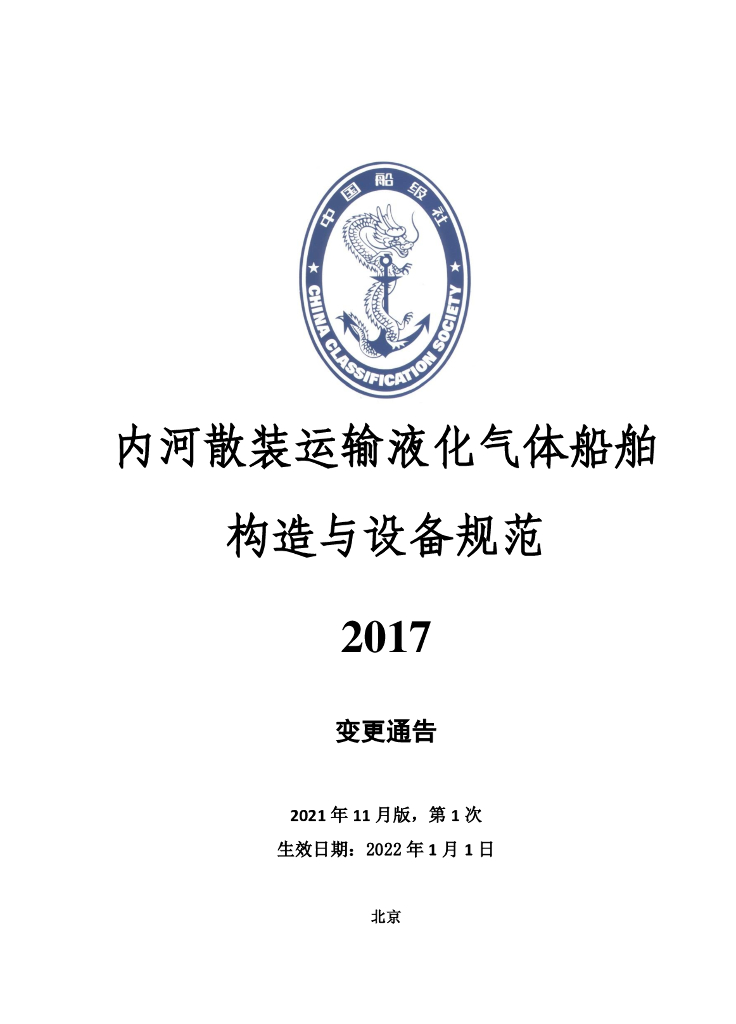 中国船级社CCS：内河散装运输液化气体船舶构造与设备规范20172021年第1次变更通告