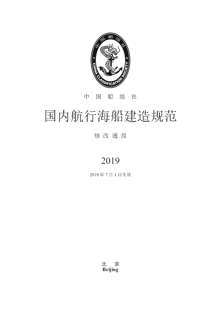 中国船级社CCS：国内航行海船建造规范2019年修改通报