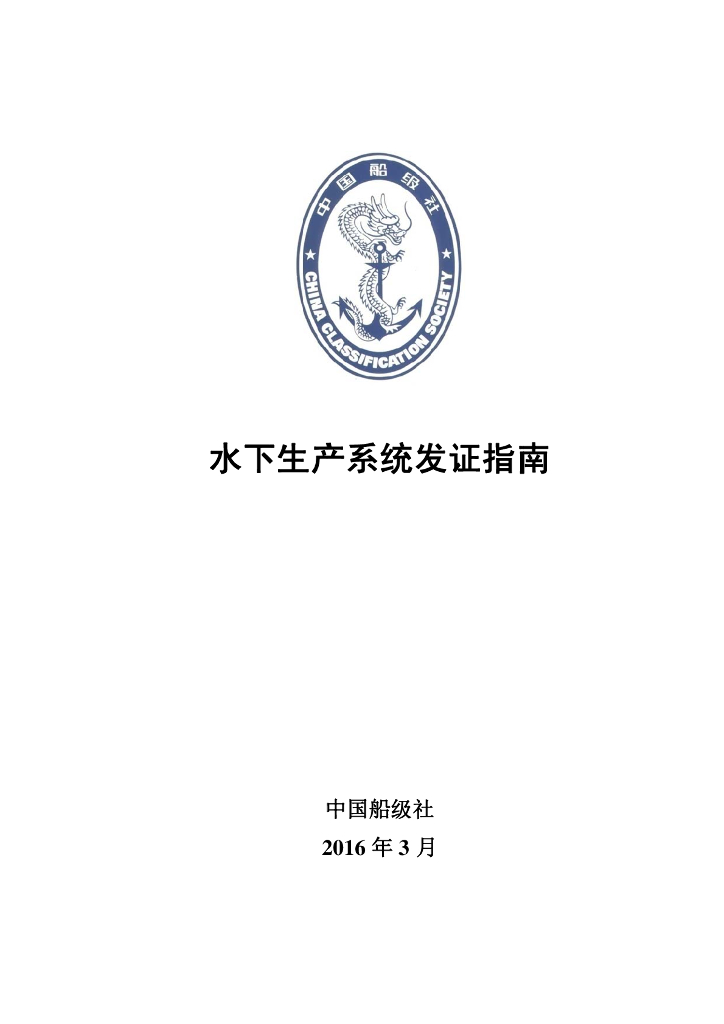 中国船级社CCS：水下生产系统发证指南2016